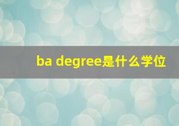 ba degree是什么学位